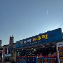남문사우나 | 팔달문 아구찜 김사부 남문점