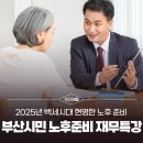 노후 준비 프로젝트[국민연금공단 연계] | &#39;2025년 부산시민 노후준비 재무특강&#39; 개최, 백세시대 현명한 노후 준비