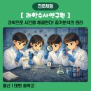 울산스포츠과학중학교 | [더이음교육_진로체험] 과학수사관_태화중학교_251229