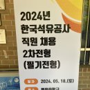 2024 상반기 한국석유공사 필기 후기