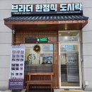 브라더한정식도시락평택고덕점 | [평택 고덕 도시락]고급스러운 한정식을 도시락에 담다"브라더한정식도시락 평택고덕점"도시락 냠냠