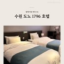 도노호텔 | 수원 도노 1796 호텔 행궁동 여행 가성비 숙소 디럭스 트윈룸