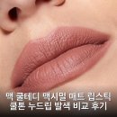 글로우 얼론 | 맥 쿨테디 맥시멀 매트 립스틱 쿨톤 누드립 발색 비교 후기