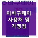 자연사 세탁소 | 이바구페이 사용처 및 가맹점, 부산 동구 지역화폐 e바구페이!. 올바른 사용팁 9가지!