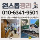 원미이불 | 부천시 원미구 상동 오래된 묵은 짐 버리기 집 전체 정리 업체 비용