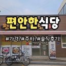 편안식당 | [광양 맛집] 현지인도 찾는 &#39;편안한식당&#39; 철판 제육 솔직 후기