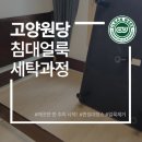 원당세탁 이미지