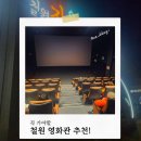 철원작은영화관 뚜루 2관 | 철원 실내 가볼만한곳 철원작은영화관뚜루