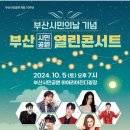 부산시민공원 열린콘서트 이미지