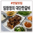 포항 연일 맛집 <임창정의대단한갈비 포항연일점> 포장 후기