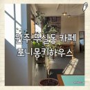 cu원주명륜햇살점 | [원주 카페] 햇살맛집, 감성있는 인테리어와 베이글이 있는 포니몽키하우스 🏠
