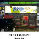 전주 실내포차 ‘웅이네 분식’ 솔직후기 (얼라당, 짬봉탕, 오징어튀김 후기)