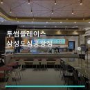 투썸플레이스 삼성도심공항점