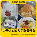 해찬미소 | 마켓컬리 추천상품 내돈내산 집밥 해결사 저당 고추장 나물비빔밥 된장 꽃게탕 후기