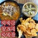 미미왕양꼬치마라탕