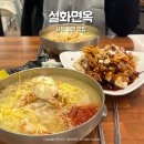 조동길 | 사천 밀면 맛집 '설화면옥' 탕수육 올라간 밀면 후기