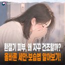 🍂환절기 피부관리 올바른 세안부터 보습까지!💧 이미지