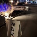 서생산곰장어 | 부산 기장 오시리아역 해동용궁사 기장촌집짚불곰장어 울산 울주군 서생 간절곶 소망우체통 카페 해월당