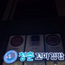 청춘꼬마김밥당진