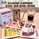 휘컴퍼니 - 강동구 성안로 196 | 보스턴커피 드립백커피로 초보도 쉽게 즐기는 커피 한잔