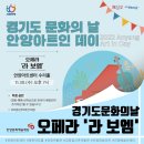 경기도 문화의 날 안양아트인 데이 [오페라- 라보엠] | [공연]경기도문화의날_안양아트인데이 <오페라 라 보엠>