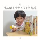 처음 시작하는 영어그림책 | 유아영어전집 에그스쿨 뮤지컬라임 활용 후기 | 영어노출 엄마표영어 어린이영어책