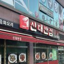신대 | 순천 신대지구 중국집 추천, 순천 중식 신대반점 후기