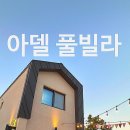 아델봉봉(Adel bonbon) | 경주 독채 펜션 아델 신축 찜질방 있는 풀빌라 3동 후기