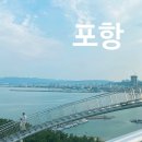 UR(포항시)-[동해안로]-상-2 | 포항 가볼만한곳 가성비숙소 포스코견학 스페이스워크 영일만 야경코스