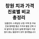 창원시설공단 교통편의팀 | 창원 치과 가격 진료별 비교 총정리