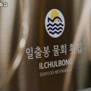 일출봉활어횟집 | 일출봉횟집 추천 속초 대게 맛집 영업시간 주차 리뷰 정보