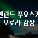 오로라 이미지