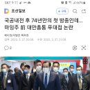 국공내전 후 74년만의 첫 방중인데… 마잉주 前 대만총통 푸대접 논란 이미지