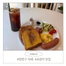 잔다냥 | [목동 브런치 맛집] 카페 올리브 : 프렌치토스트가 맛있는 양천구 브런치 카페 추천
