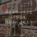 국강순대 | 제물포역 국강순대 얼큰순대국밥 순대국 솔찍후기1000%