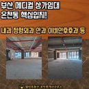 부산메디칼내과의원 | 온천동메디컬임대 - 온천동메디컬상가 부산신축메디컬 부산의원임대 이비인후과 내과 정형외과 등