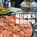 구이중학교 | 포항 이동 맛집 부산갈매기 : 풍자 또간집 내돈내산 후기