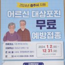 2024년 충주시 어르신 대상포진 무료 접종 이미지