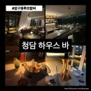 압구정하우스 | 압구정로데오 술집 &#34;청담 하우스 바&#34; 칵테일 ,시샤 후기