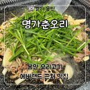 포곡-18 | 용인 오리고기 맛집 에버랜드 근처 맛집 &#39;명가춘오리&#39; 후기