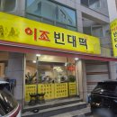 이조빈대떡 - 미추홀구 | 주안역 파전맛집 두툼바삭한 파전 먹고 싶을 때 : 이조빈대떡 (포장도 좋아!)