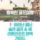 와이즈코프 | 🏌️‍♂️ 하이난 페닌슐라 골프 & 쉐라톤리조트 완벽 가이드