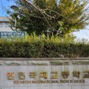 인천국제고등학교 | 인천국제고등학교 집단상담 프로그램 출강 후기/대인관계 향상