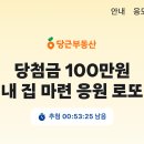 당근 100만원 로또 이미지