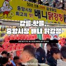 중앙1로 | 강릉 핫플 먹거리 추천 | 중앙시장 배니 닭강정 웨이팅 , 솔직 후기