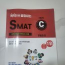SMAT 서비스경영자격 (Module B 서비스 마케팅&세일즈) | 2025년 제5회 SMAT 서비스경영자격 1급 합격 후기 / SMAT시험 일정, 응시료, 교재, 무료인강