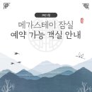 메가스테이 이미지