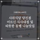 세븐일레븐 익산어양2호점 | [공유] 사위식당 당진점 어르신 식사 대접 및 나눔맛집!