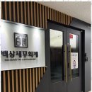 백상세무회계 네이버블로그