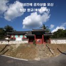 청양향교공자상 이미지